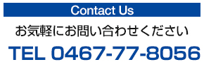 Contact us お気軽にお問合せください TEL 01-2345-6789